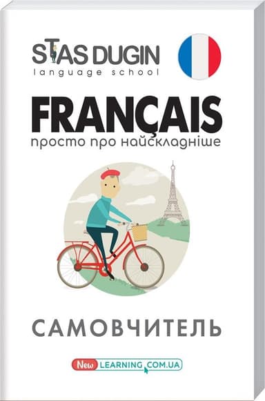 Francais: просто про найскладніше