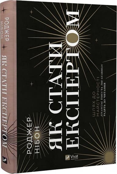 Як стати експертом. Шлях до майстерності