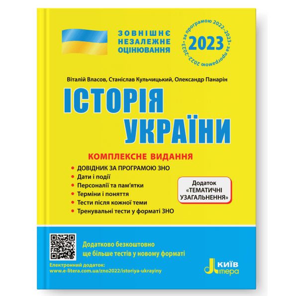 ЗНО 2023: Комплексне видання Історія України+ТЕМАТИЧНІ УЗАГАЛЬНЕННЯ (У)  10  ЗНО, фото - 1