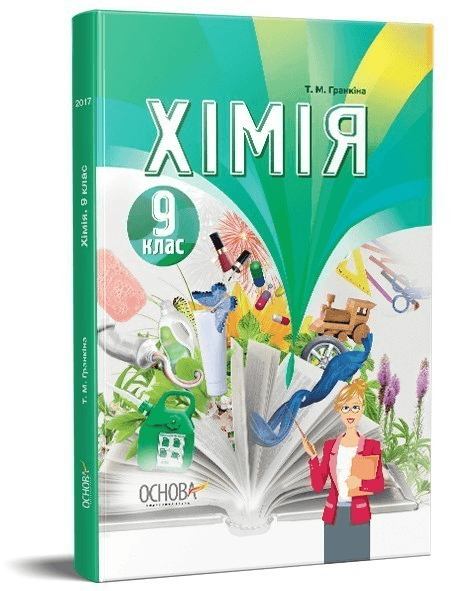 Підручник Хімія 9 клас (для загальноосвітніх навчальних закладів), фото - 1