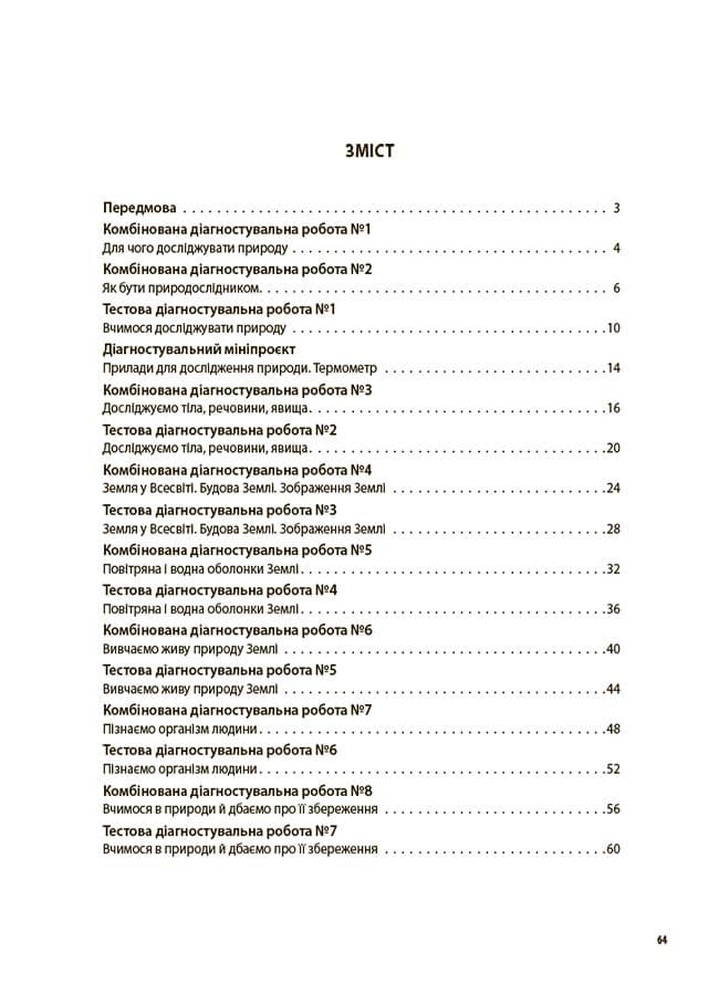 УСі діагностувальні роботи. Пізнаємо природу. 5 клас., фото - 2
