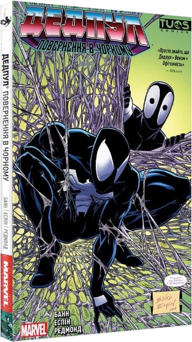 Дедпул. Повернення в чорному