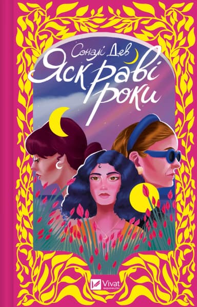 Яскраві роки Яскраві роки