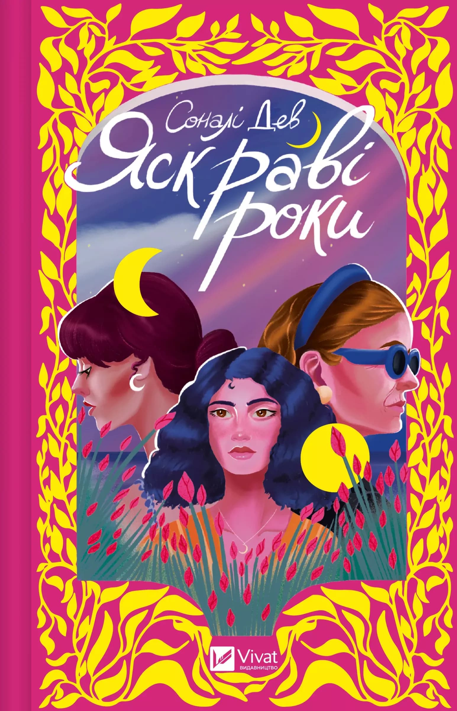 Яскраві роки, фото - 1