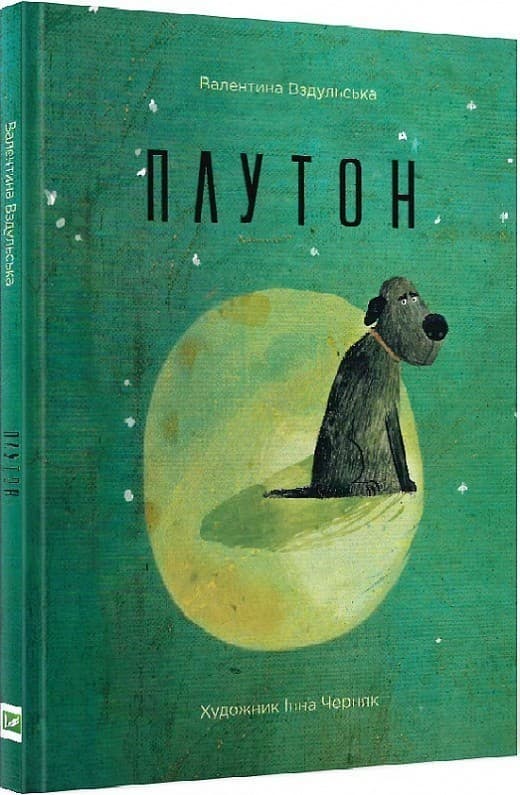 Плутон, фото - 1