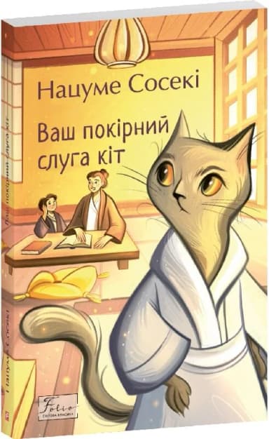 Ваш покірний слуга кіт