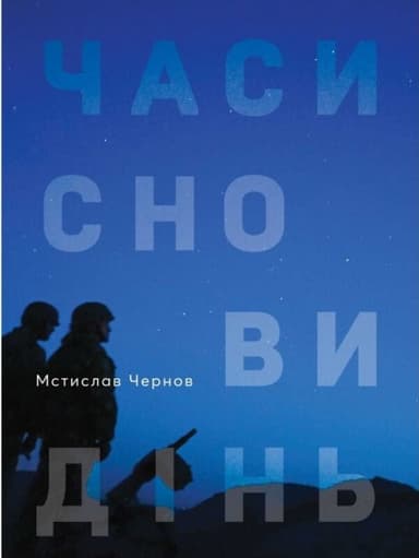 Часи сновидінь