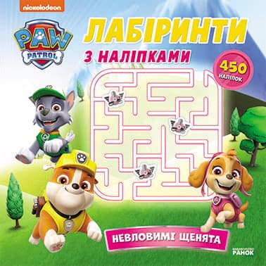 Щенячий Патруль. Лабіринти з наліпками. Невловимі щенята, фото - 1