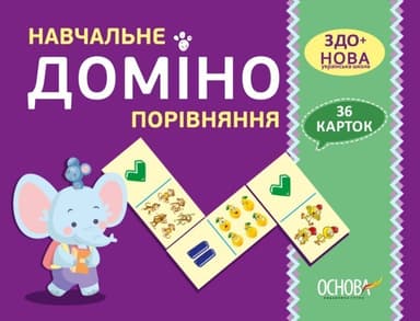 Навчальне ДОМІНО. Порівняння. Дидактичні ігри НУД015