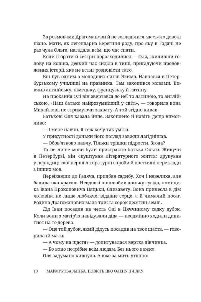 Мармурова жінка. Повість про Олену Пчілку, фото - 3