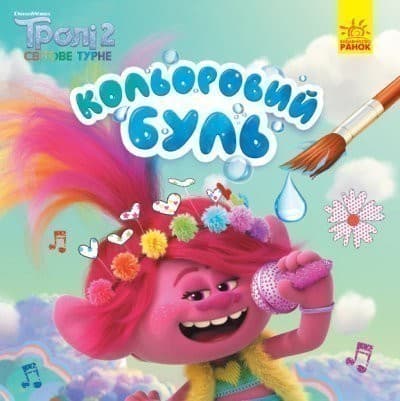 Кольоровий БУЛЬ. Тролі 2. Мачок, фото - 1