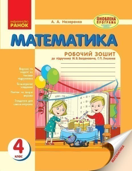 Математика. 4 кл. Робочий зошит до підручника М.В. Богдановича, фото - 1