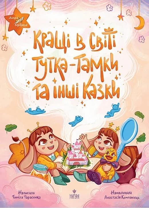 Кращі в світі Тутка-Тамки та інші казки, фото - 1