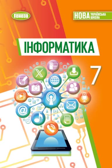 Інформатика. Підручник для 7 класу НУШ