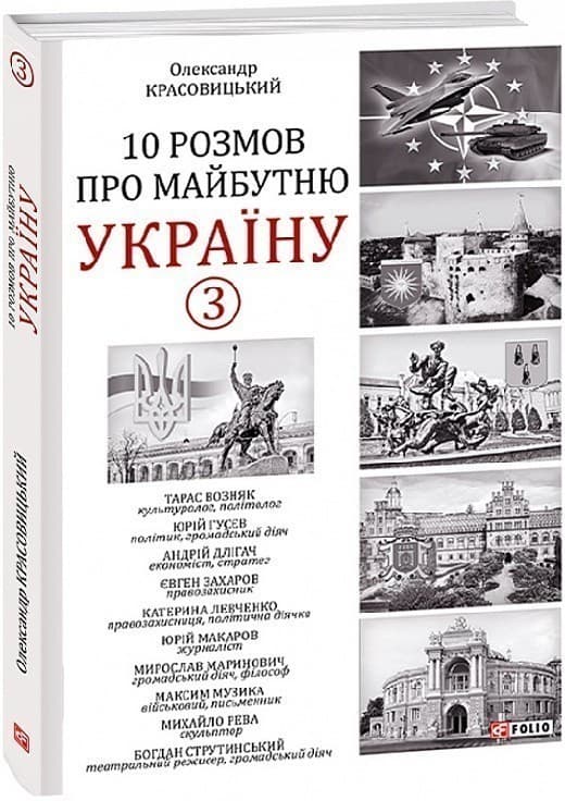 10 розмов про майбутню Україну. Книга 3, фото - 1