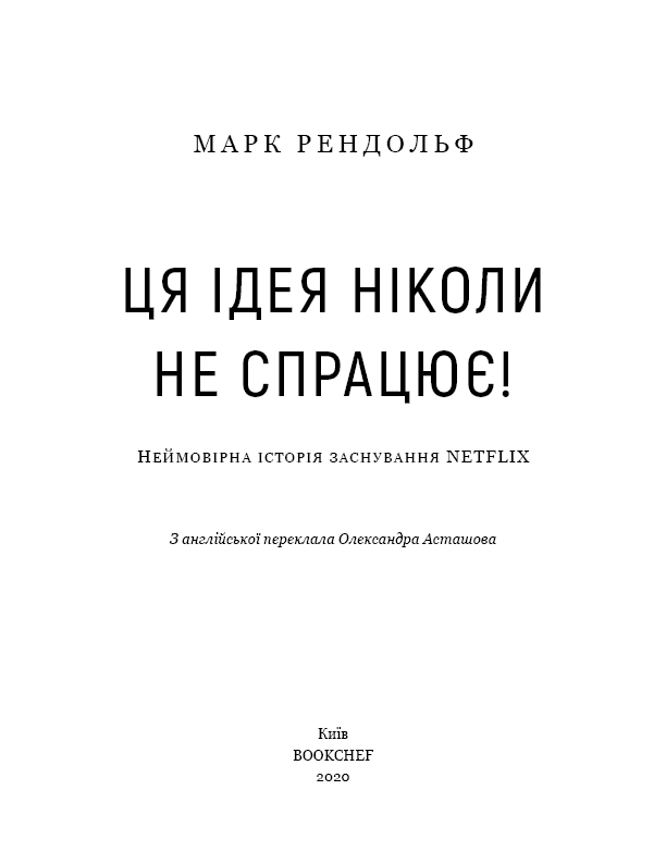 Ця ідея ніколи не спрацює! Неймовірна історія заснування Netflix, фото - 2