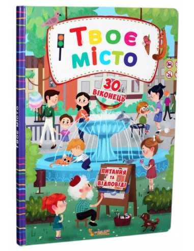 Книжка з секретними віконцями. Твоє місто, фото - 1
