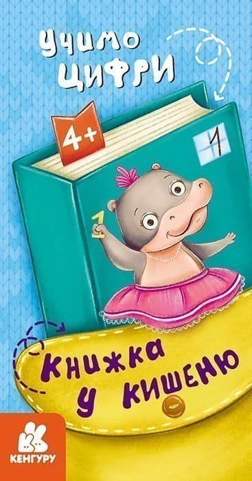 Книжка у кишеню. Учимо цифри, фото - 1