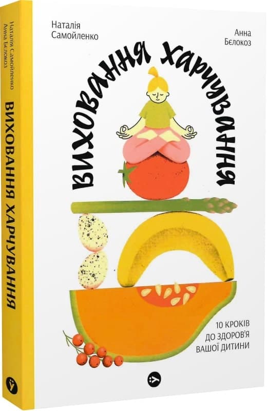 Виховання харчування. 10 кроків до здоров&#39;я вашої, фото - 1