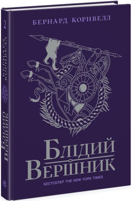 Блідий вершник. Книга 2, фото - 1