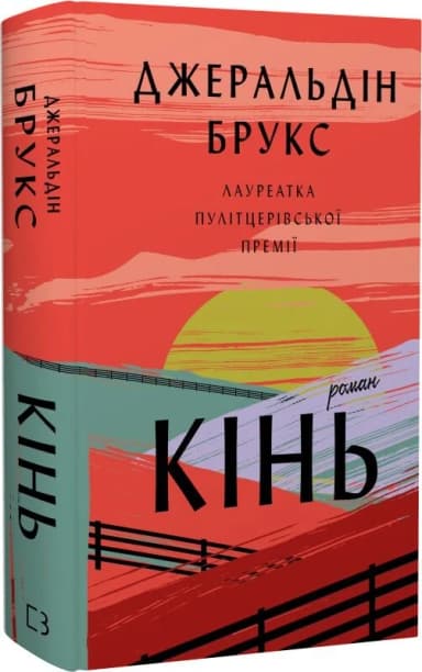 Кінь: роман