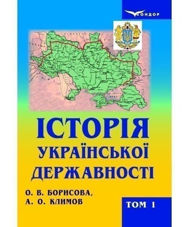 Історія української державності: підручник для вищих навчальних закладів у 2-х томах. Т. 1. (Давні часи, Середньовіччя. Нова доба)