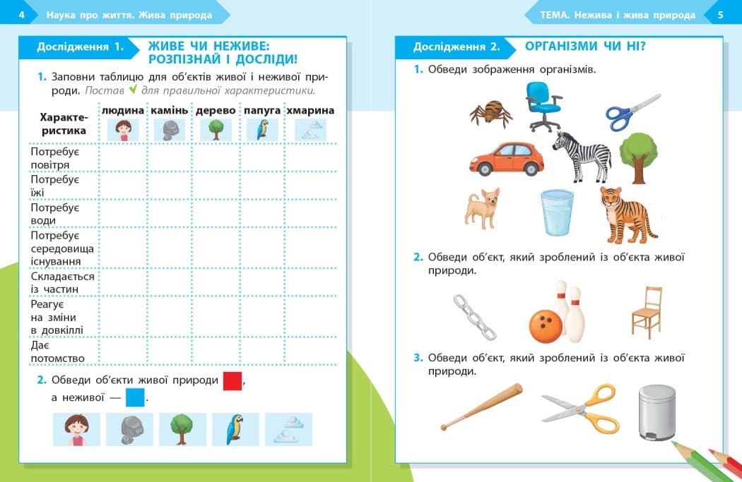 STEM-старт. 1 клас. Зошит для учня. Наука про життя, фото - 2