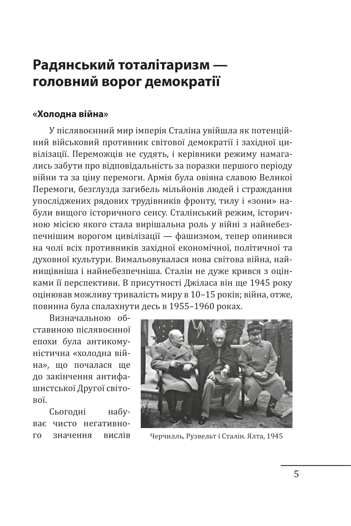 Червоне століття. Том 3. Третя криза західної цивілізації — «холодна війна», фото - 3