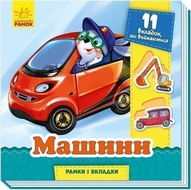 Машини