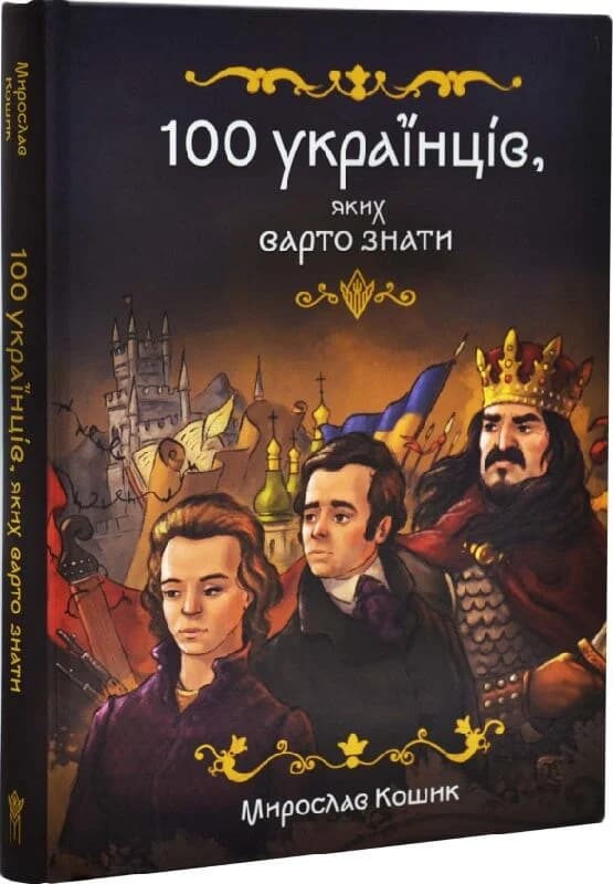 100 українців, яких варто знати, фото - 1