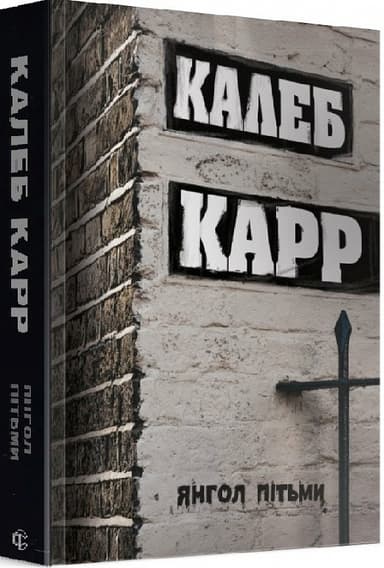 Янгол пітьми