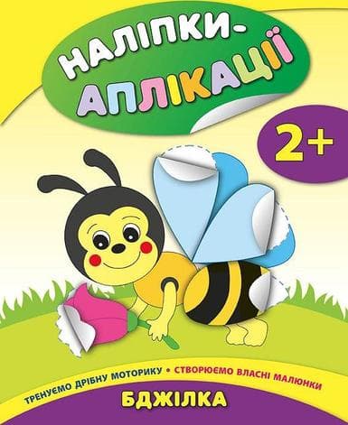 Наліпки-аплікації для малят. Бджілка, фото - 1