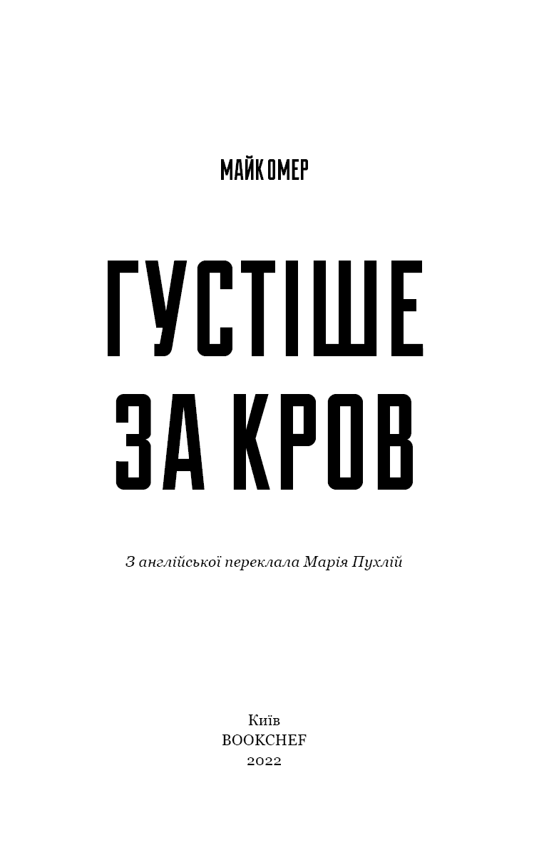 Густіше за кров, фото - 2
