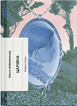 Царівна, фото - 1