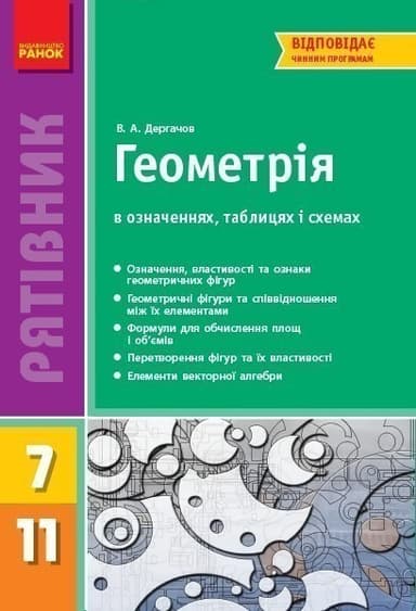 Геометрія 7-11 клас. В означеннях таблицях і схемах. Рятівник 2.0 (Укр) Дергачов В. А.