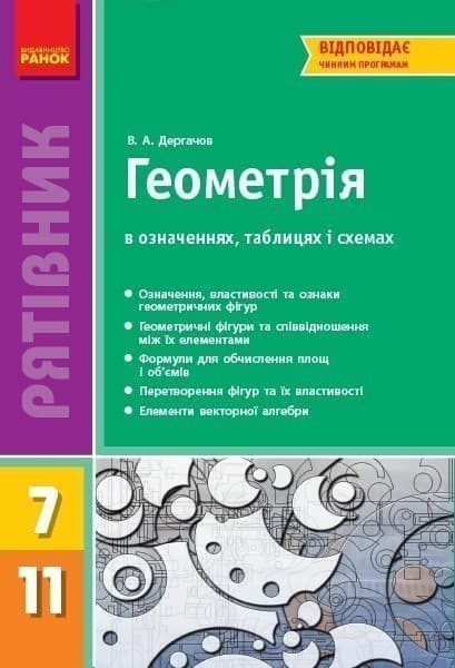 Геометрія 7-11 клас. В означеннях таблицях і схемах. Рятівник 2.0 (Укр) Дергачов В. А., фото - 1