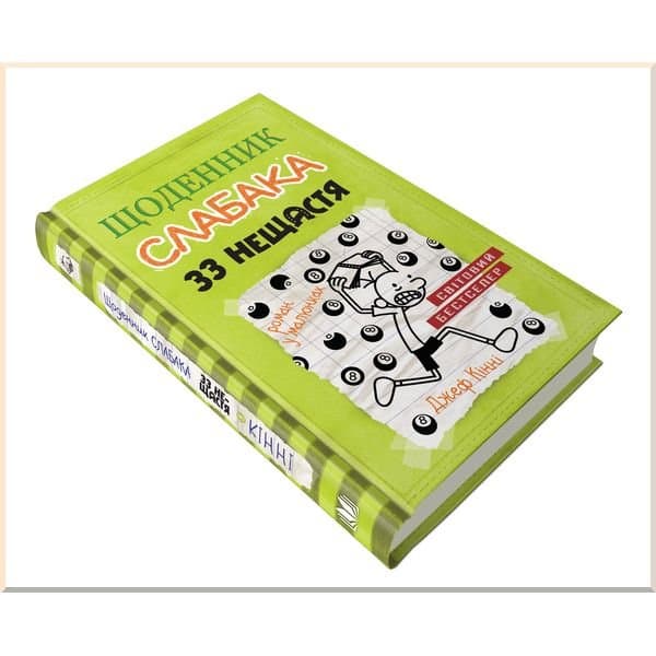 Щоденник слабака. Кн. 8 33 нещастя, фото - 2