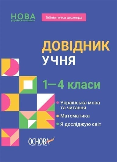 Довідник учня. 1-4 класи