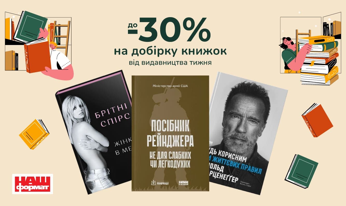 Видавництво тижня Наш Формат! До -30% на книги видавництва