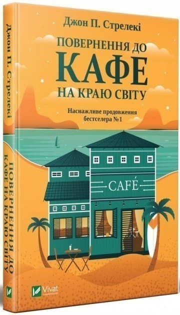 Повернення до кафе на краю світу. Книга 2, фото - 1