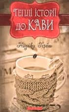 Теплі історії до кави (м), фото - 1