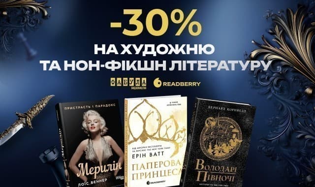 -30% на художню та нон-фікшн літературу! Обирай себе, обирай читати!