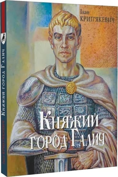 Княжий город Галич