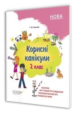 Корисні канікули. 2 клас, фото - 1
