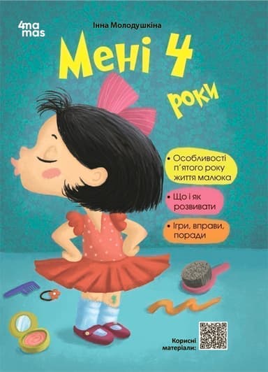 Мені 4 роки. 2-ге видання, перероблене і доповнене