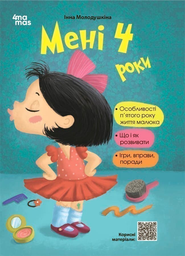 Мені 4 роки. 2-ге видання, перероблене і доповнене, фото - 1