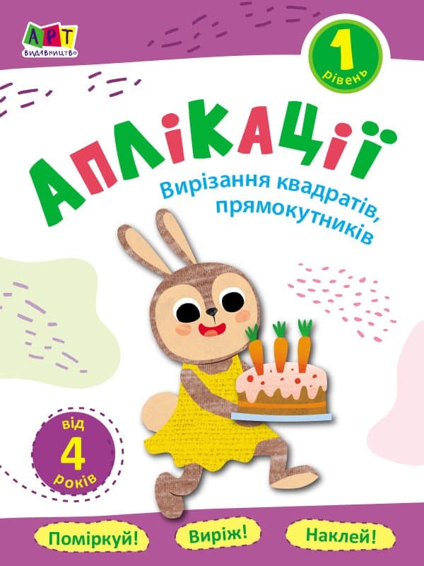 Аплікації. Рівень 1. Вирізання квадратів, прямокутників, фото - 1