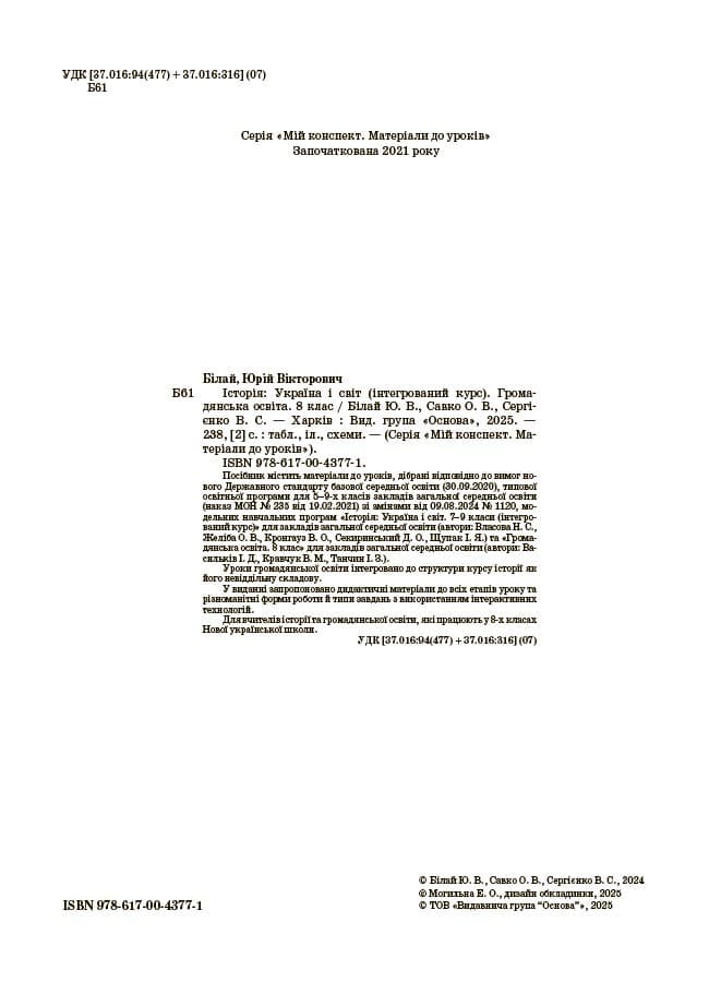 Історія: Україна і світ (інтегрований курс). Громадянська освіта. 8 клас. Мій конспект. Матеріали до уроків, фото - 3