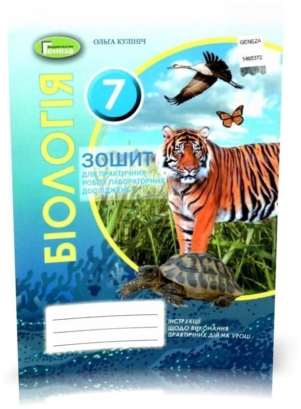 Біологія, 7 кл. Зошит для лаб. та практ. робіт, фото - 1