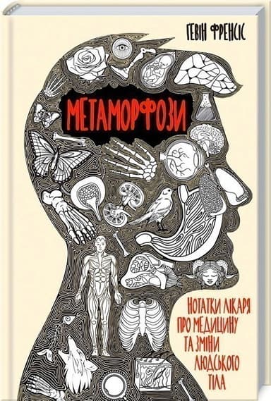 Метаморфози. Нотатки лікаря про медицину та зміни людського тіла